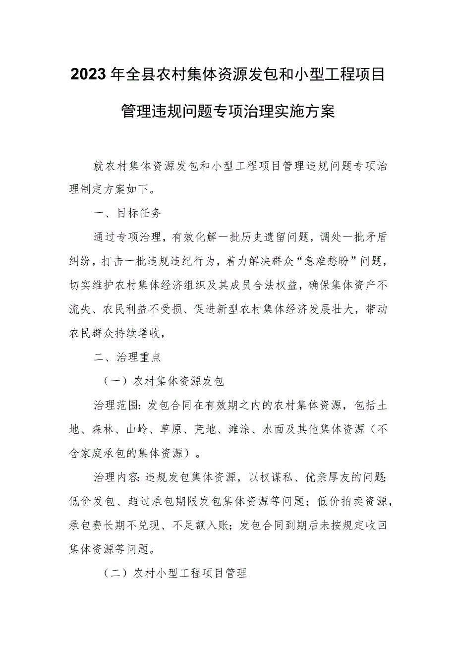 2023年全县农村集体资源发包和小型工程项目管理违规问题专项治理实施方案.docx_第1页