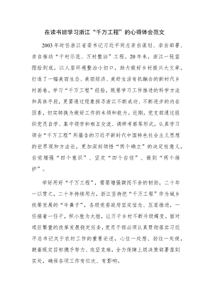 在读书班学习浙江“千万工程”的心得体会范文.docx