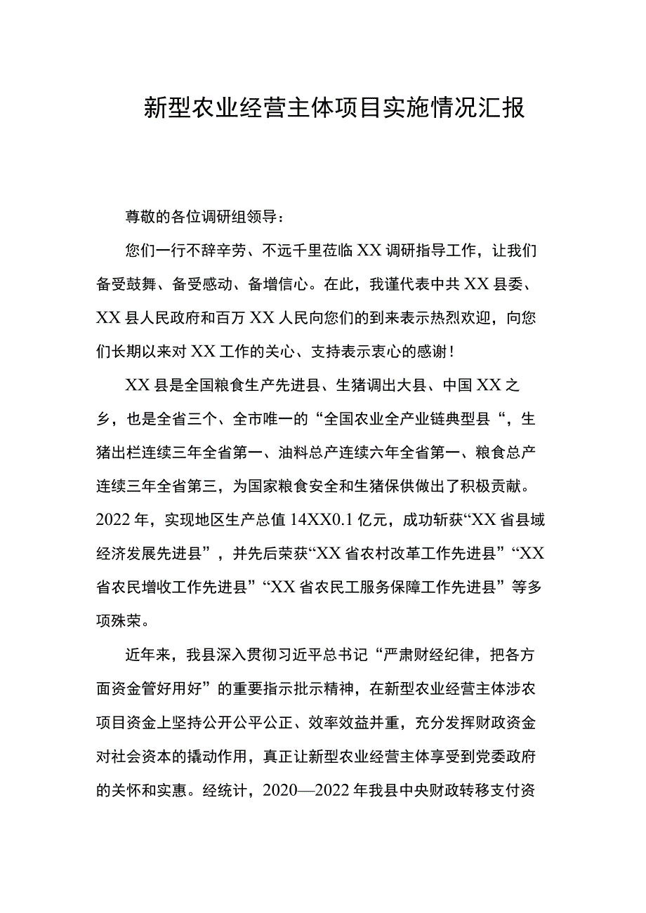 新型农业经营主体项目实施情况汇报.docx_第1页