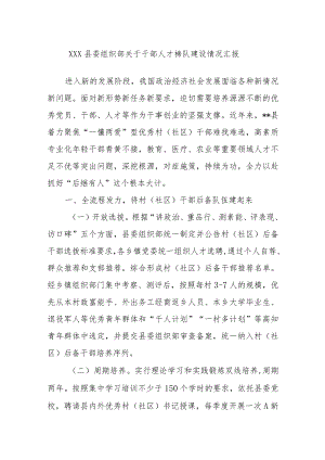 XXX县委组织部关于干部人才梯队建设情况汇报.docx