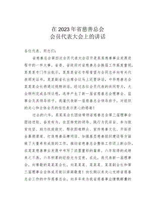 在2023年省慈善总会会员代表大会上的讲话.docx