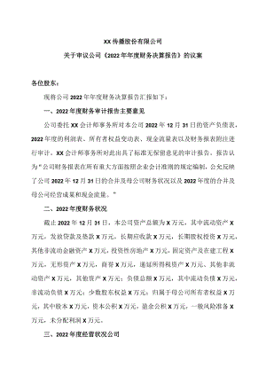 XX传播股份有限公司关于审议公司《2022年年度财务决算报告》的议案.docx