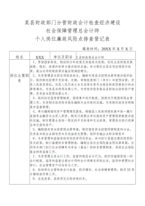 某县财政部门分管财政会计检查经济建设社会保障管理总会计师个人岗位廉政风险点排查登记表.docx