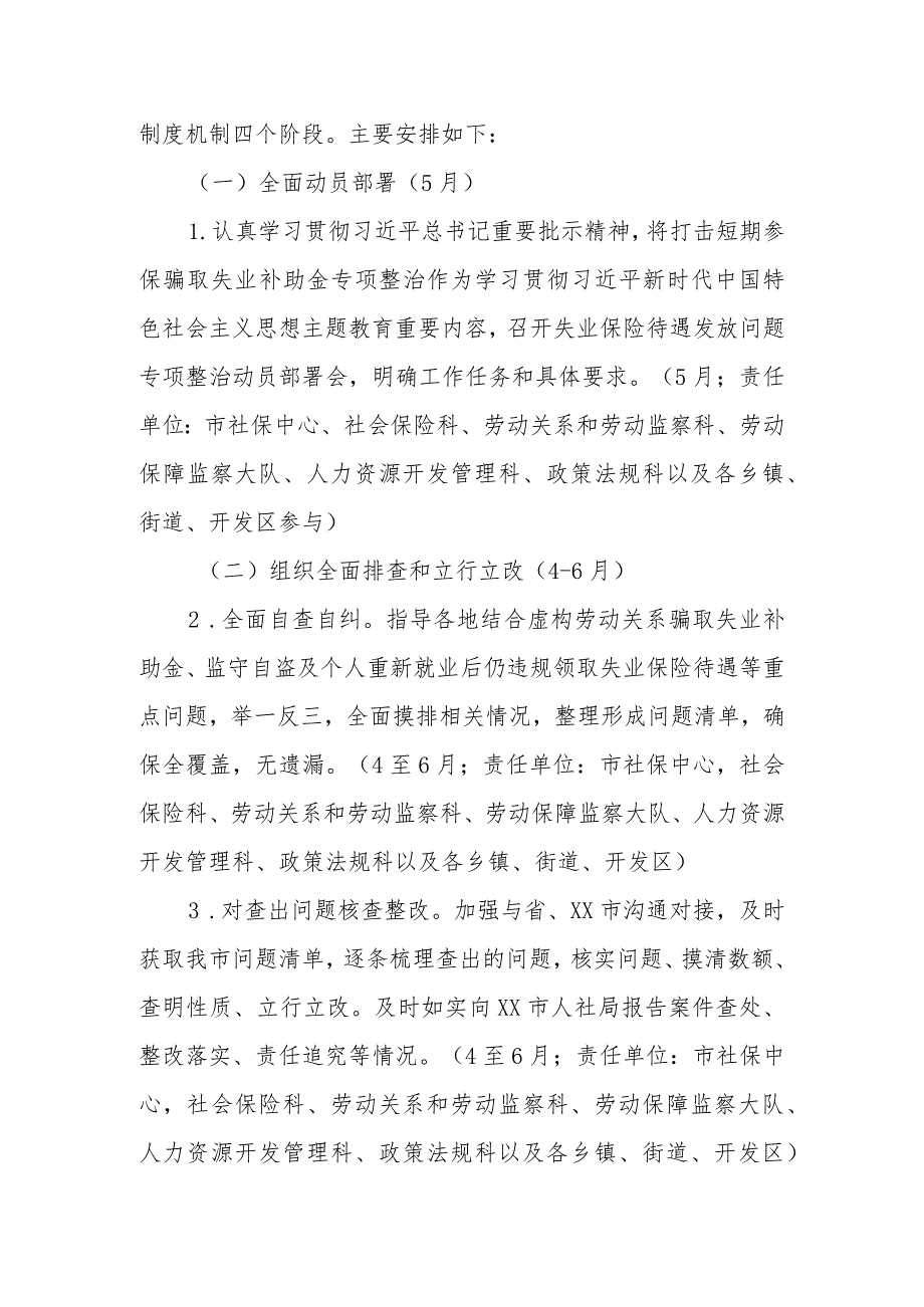 整治虚构劳动关系骗领失业保险待遇等问题维护参保人员合法权益工作方案 .docx_第2页