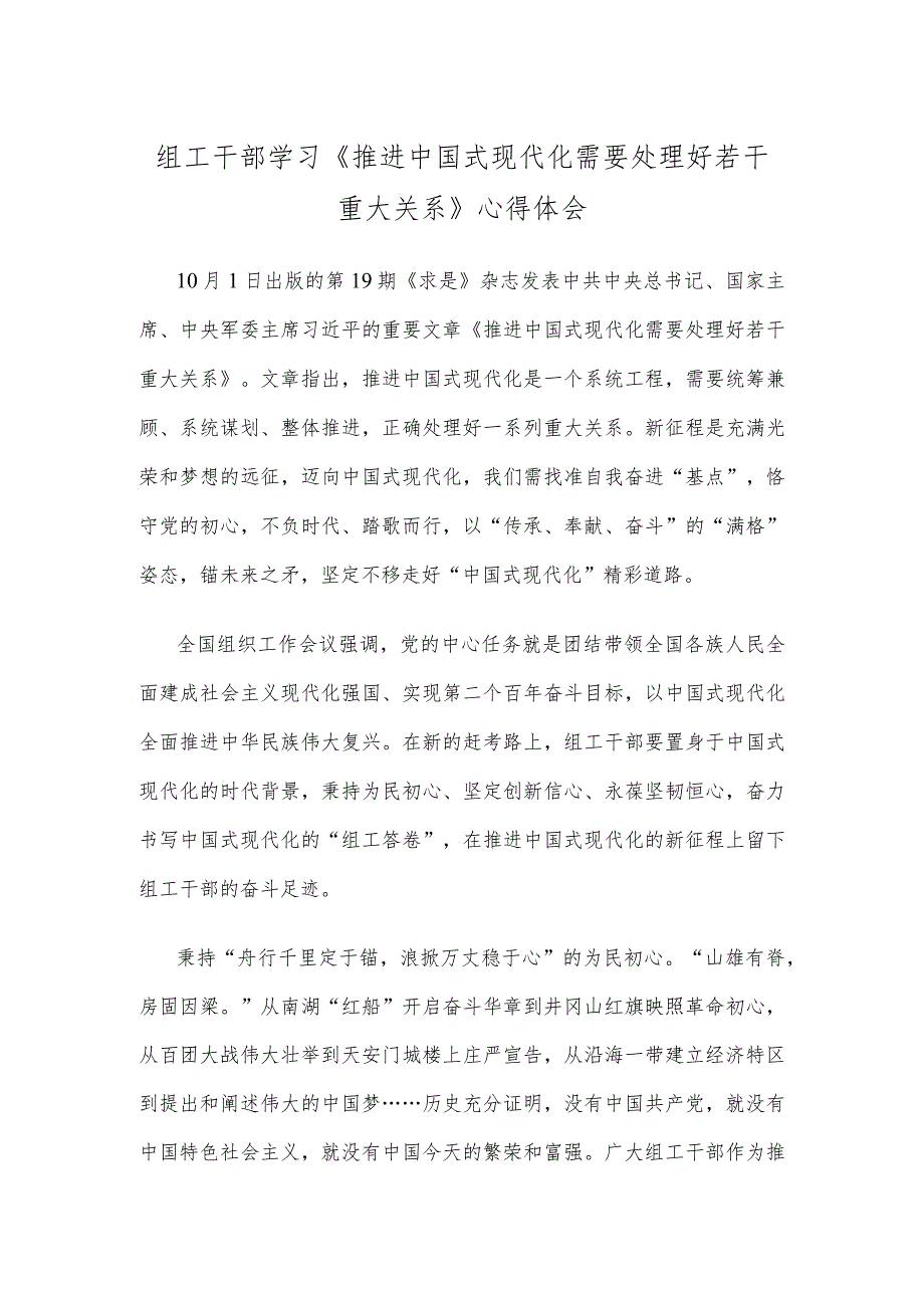 组工干部学习《推进中国式现代化需要处理好若干重大关系》心得体会.docx_第1页