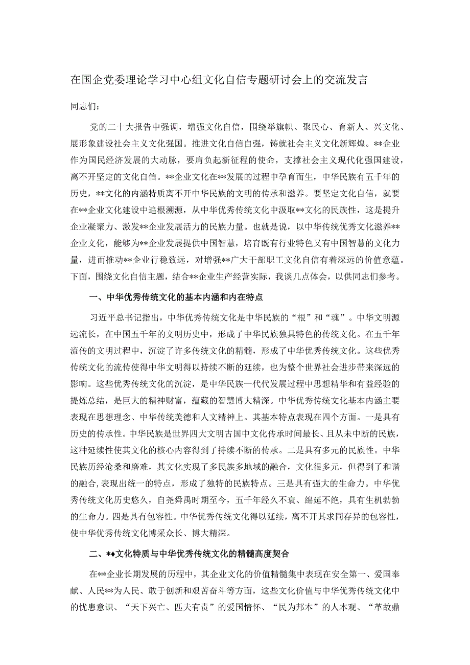 在国企党委理论学习中心组文化自信专题研讨会上的交流发言.docx_第1页