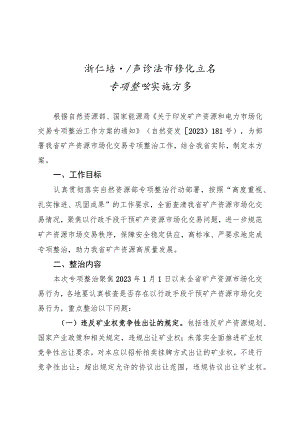 《浙江省矿产资源市场化交易专项整治实施方案.docx