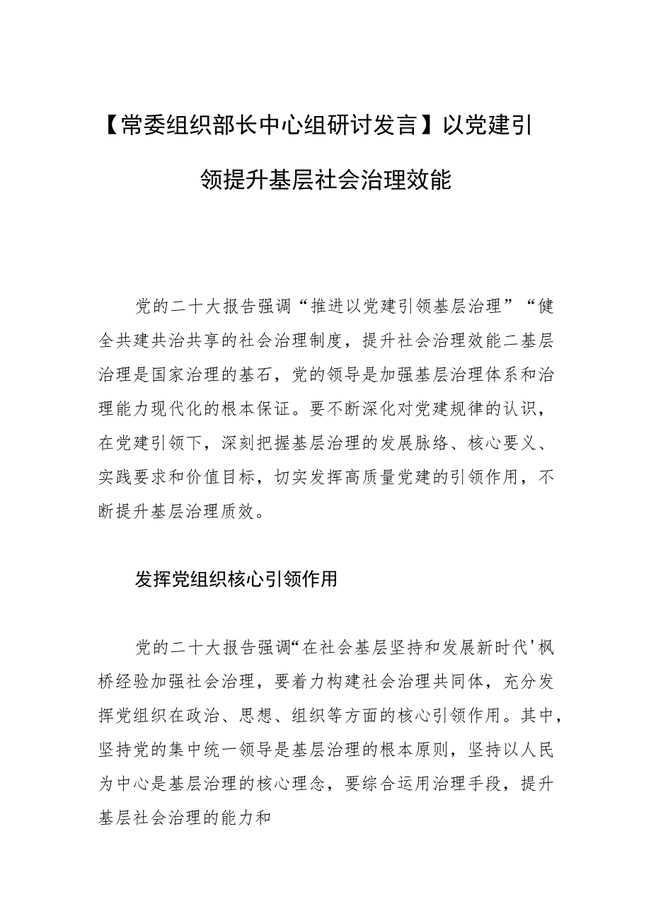 【常委组织部长中心组研讨发言】以党建引领提升基层社会治理效能.docx_第1页