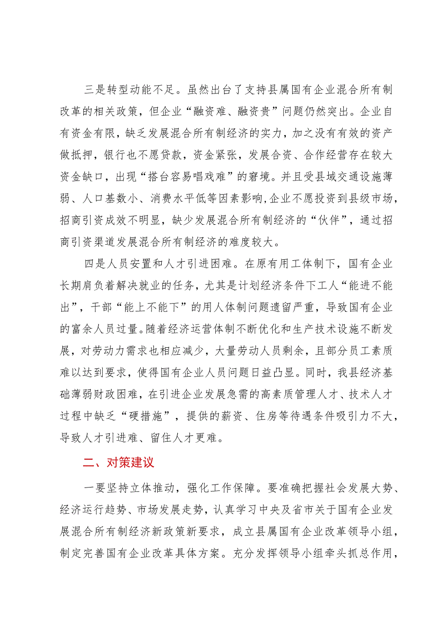 调研报告：县属国有企业改革存在问题及对策建议.docx_第2页