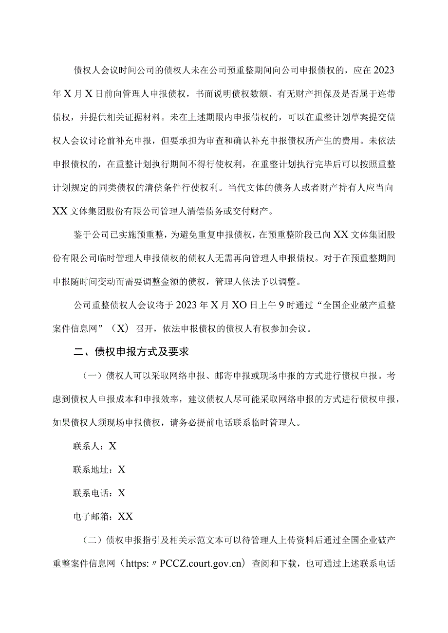 XX文体集团股份有限公司关于公司重整被法院指定管理人并启动债权申报及召开重整债权人会议的公告.docx_第3页