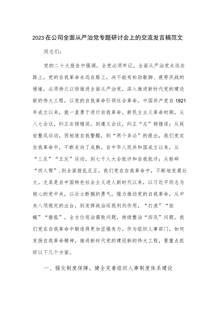 2023在公司全面从严治党专题研讨会上的交流发言稿范文.docx_第1页