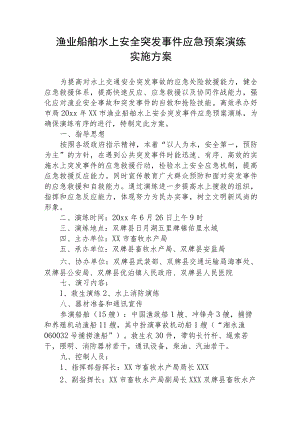 渔业船舶水上安全突发事件应急预案演练实施方案.docx