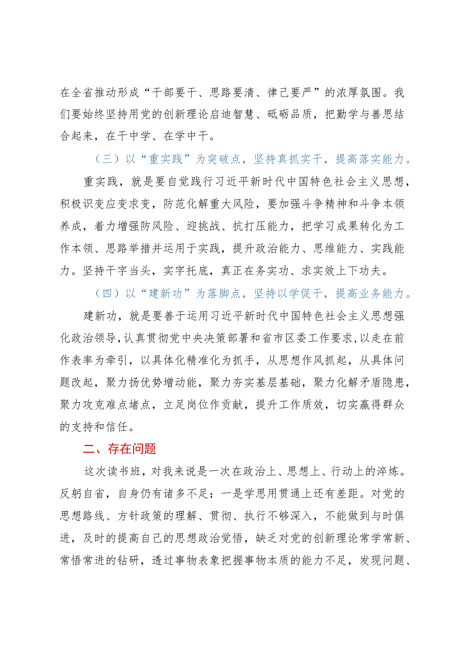 在主题教育读书班结业式上的研讨发言材料.docx_第2页