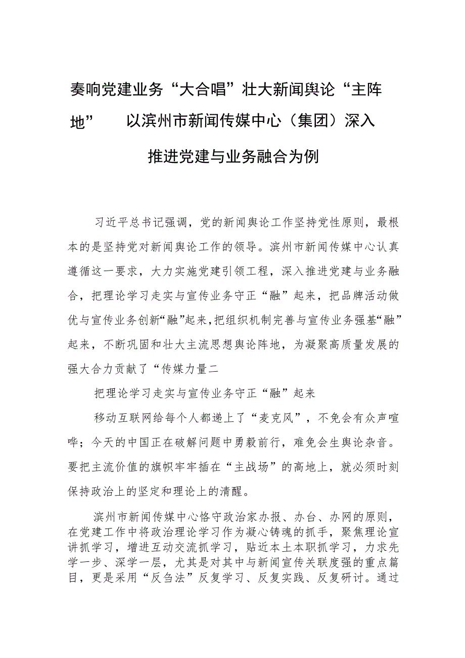 奏响党建业务“大合唱” 壮大新闻舆论“主阵地”——以滨州市新闻传媒中心（集团）深入推进党建与业务融合为例 .docx_第1页