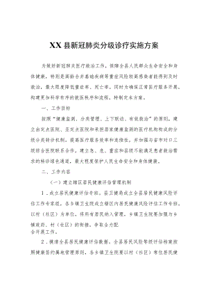 XX县新冠肺炎分级诊疗实施方案.docx