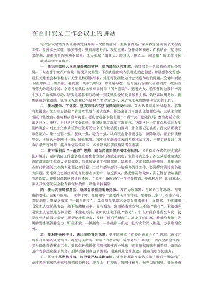 在百日安全工作会议上的讲话.docx