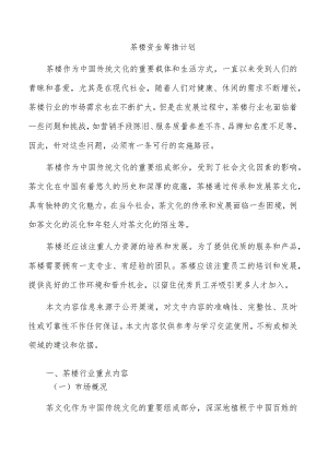 茶楼资金筹措计划.docx