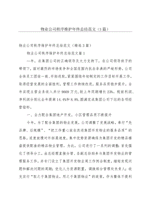 物业公司秩序维护年终总结范文（3篇）.docx