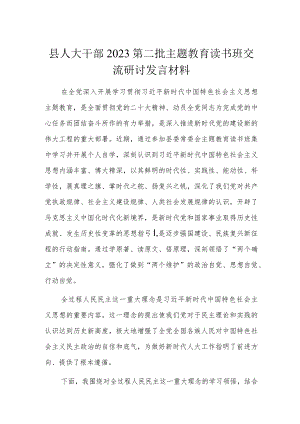 县人大干部2023第二批主题教育读书班交流研讨发言材料.docx