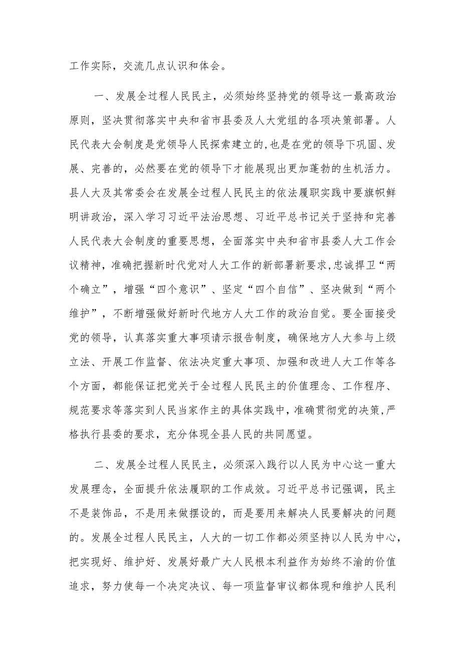 县人大干部2023第二批主题教育读书班交流研讨发言材料.docx_第2页