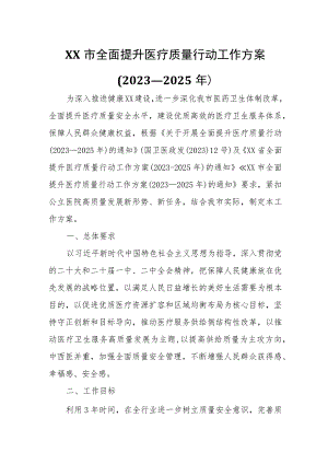 XX市全面提升医疗质量行动工作方案.docx