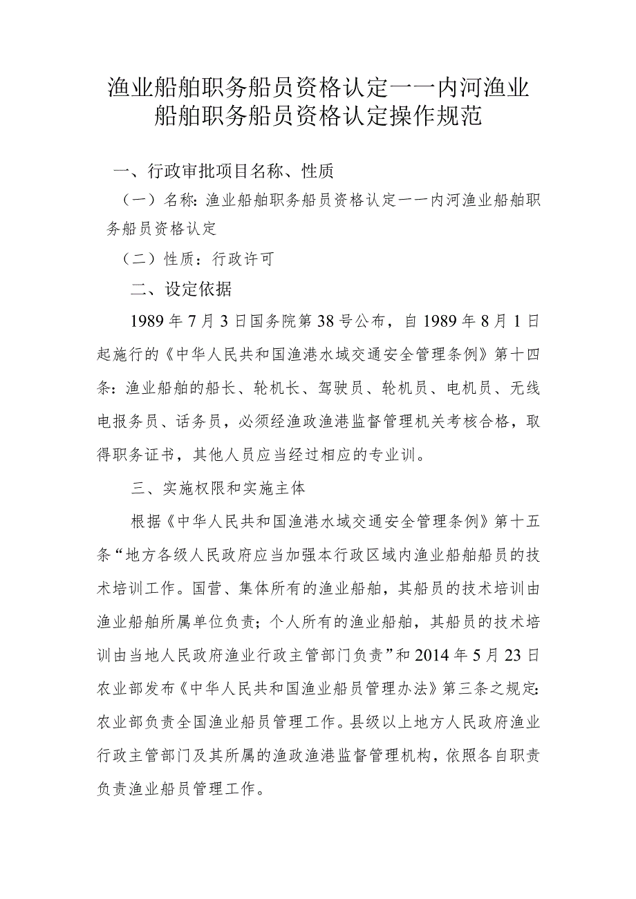 渔业船舶职务船员资格认定——内河渔业船舶职务船员资格认.docx_第1页