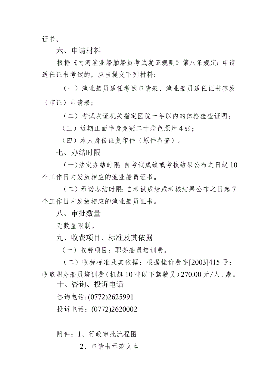 渔业船舶职务船员资格认定——内河渔业船舶职务船员资格认.docx_第3页