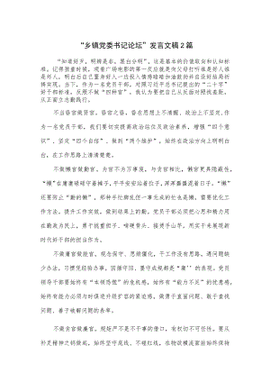 “乡镇党委书记论坛”发言文稿2篇.docx