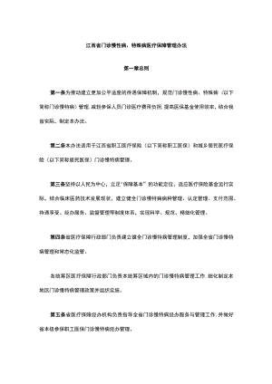 《江西省门诊慢性病、特殊病医疗保障管理办法》全文及解读.docx