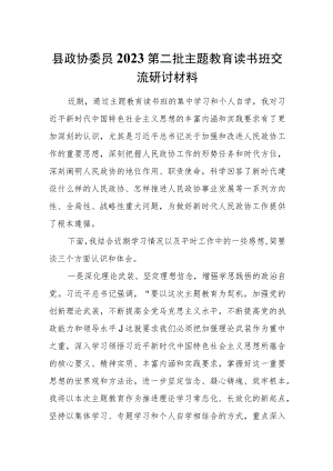 县政协委员2023第二批主题教育读书班交流研讨材料.docx