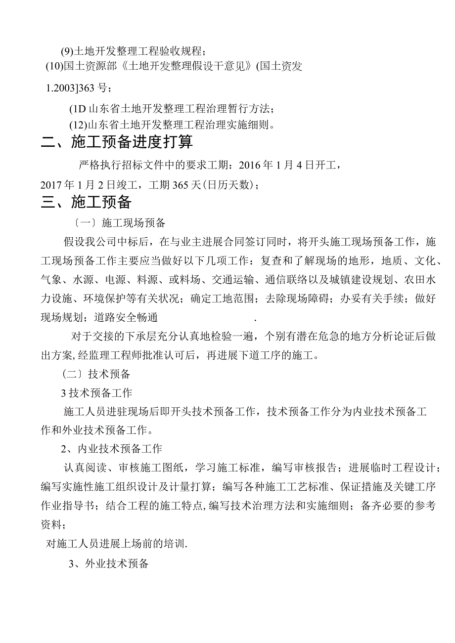 土地整治、高标准农田、农田水利施工组织设计方案.docx_第2页