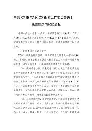 中共XX市XX区XX街道工作委员会关于巡察整改情况的通报（20230814）.docx