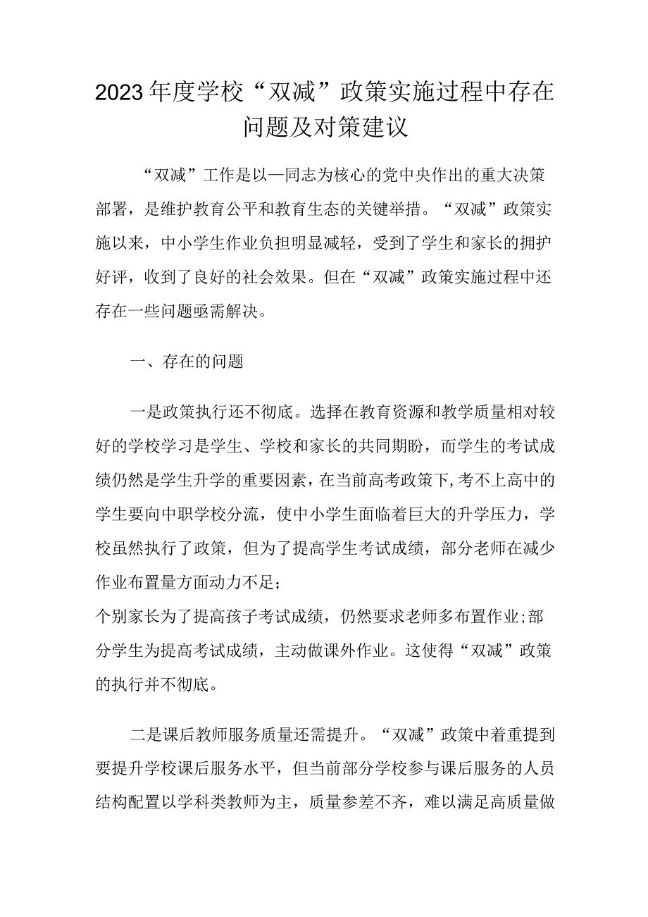 2023年度学校“双减”政策实施过程中存在问题及对策建议.docx_第1页