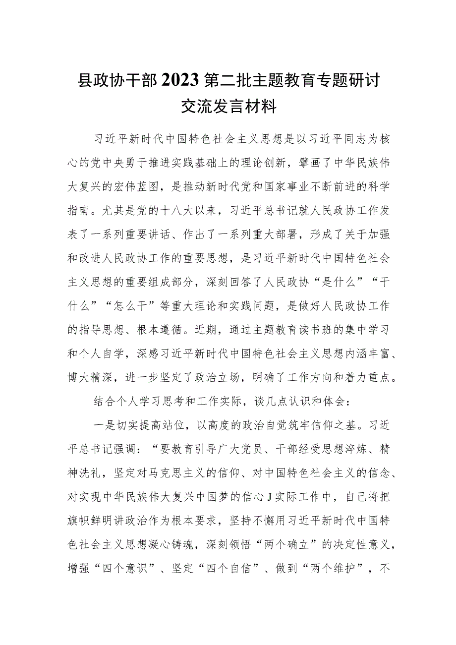 县政协干部2023第二批主题教育专题研讨交流发言材料.docx_第1页