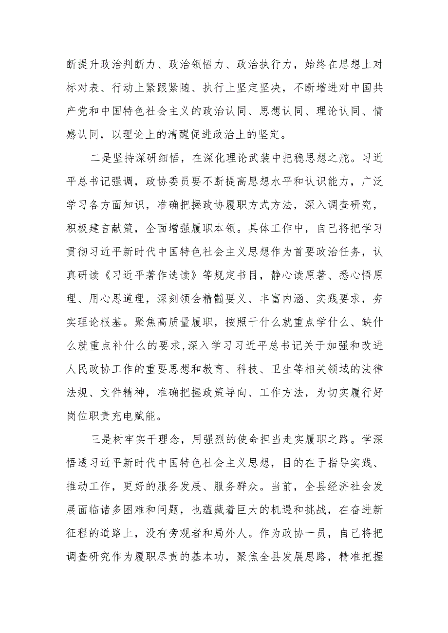 县政协干部2023第二批主题教育专题研讨交流发言材料.docx_第2页