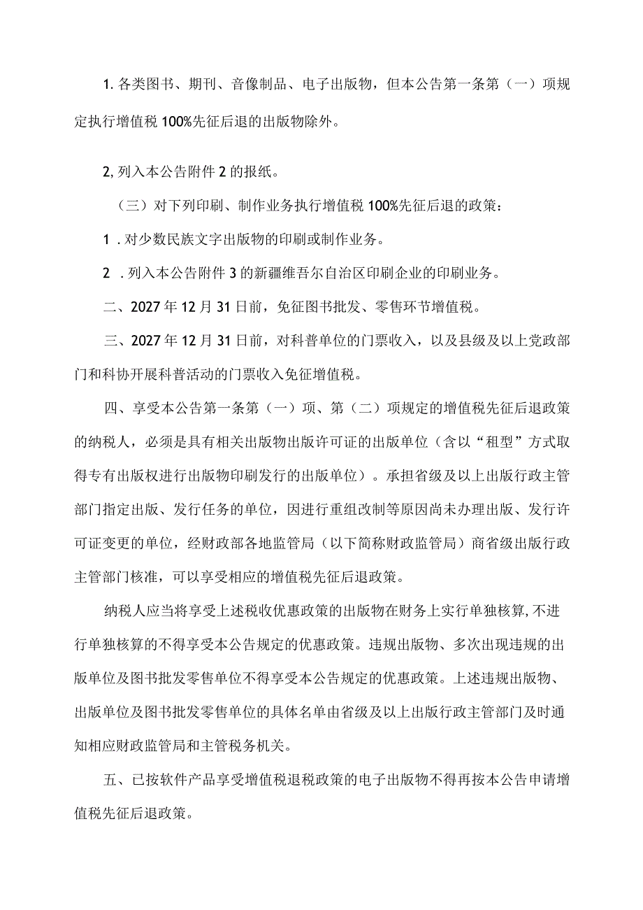 关于延续实施宣传文化增值税优惠政策的公告（2023年）.docx_第2页