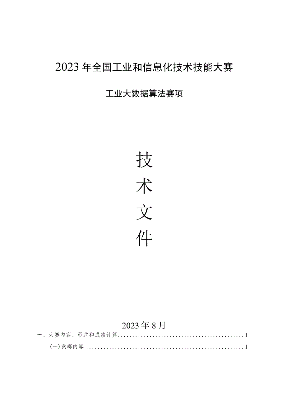 2023年全国工业和信息化技术技能大赛-工业大数据算法赛项-技术文件V2.docx_第1页