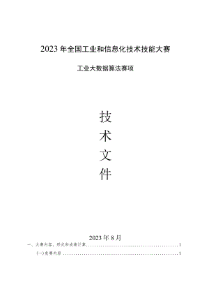 2023年全国工业和信息化技术技能大赛-工业大数据算法赛项-技术文件V2.docx