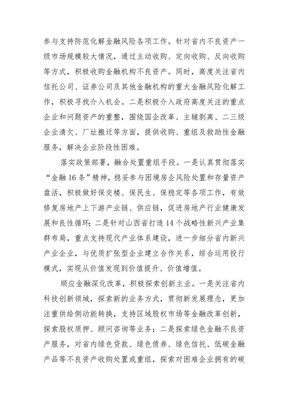 【中心组研讨发言】发挥地方性资产管理公司功能优势 尽心竭力服务山西经济社会发展.docx_第3页