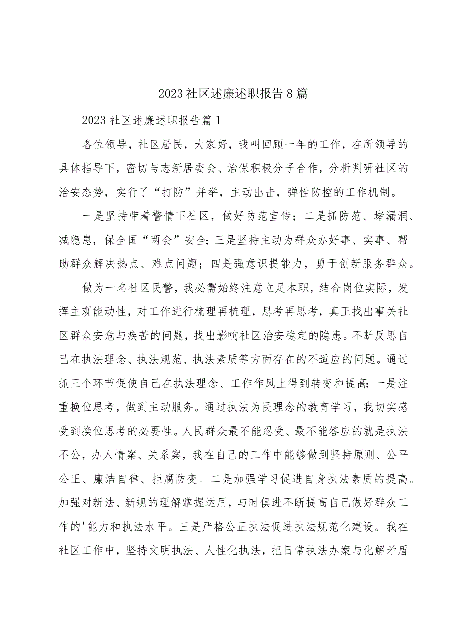 2023社区述廉述职报告8篇.docx_第1页