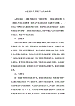 加速消除宫颈癌行动实施方案.docx