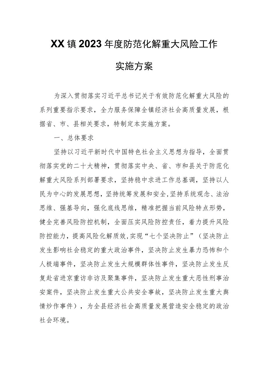 XX镇2023年度防范化解重大风险工作实施方案 .docx_第1页