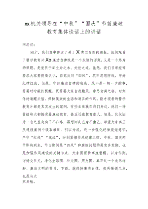 XX机关领导在“中秋”“国庆”节前廉政教育集体谈话上的讲话.docx