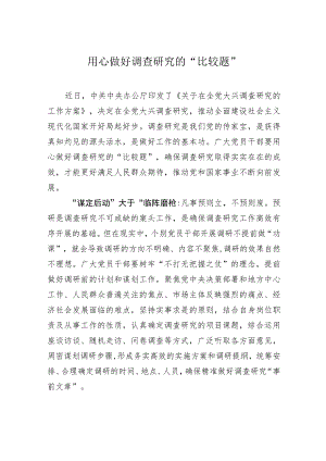 用心做好调查研究的“比较题” .docx