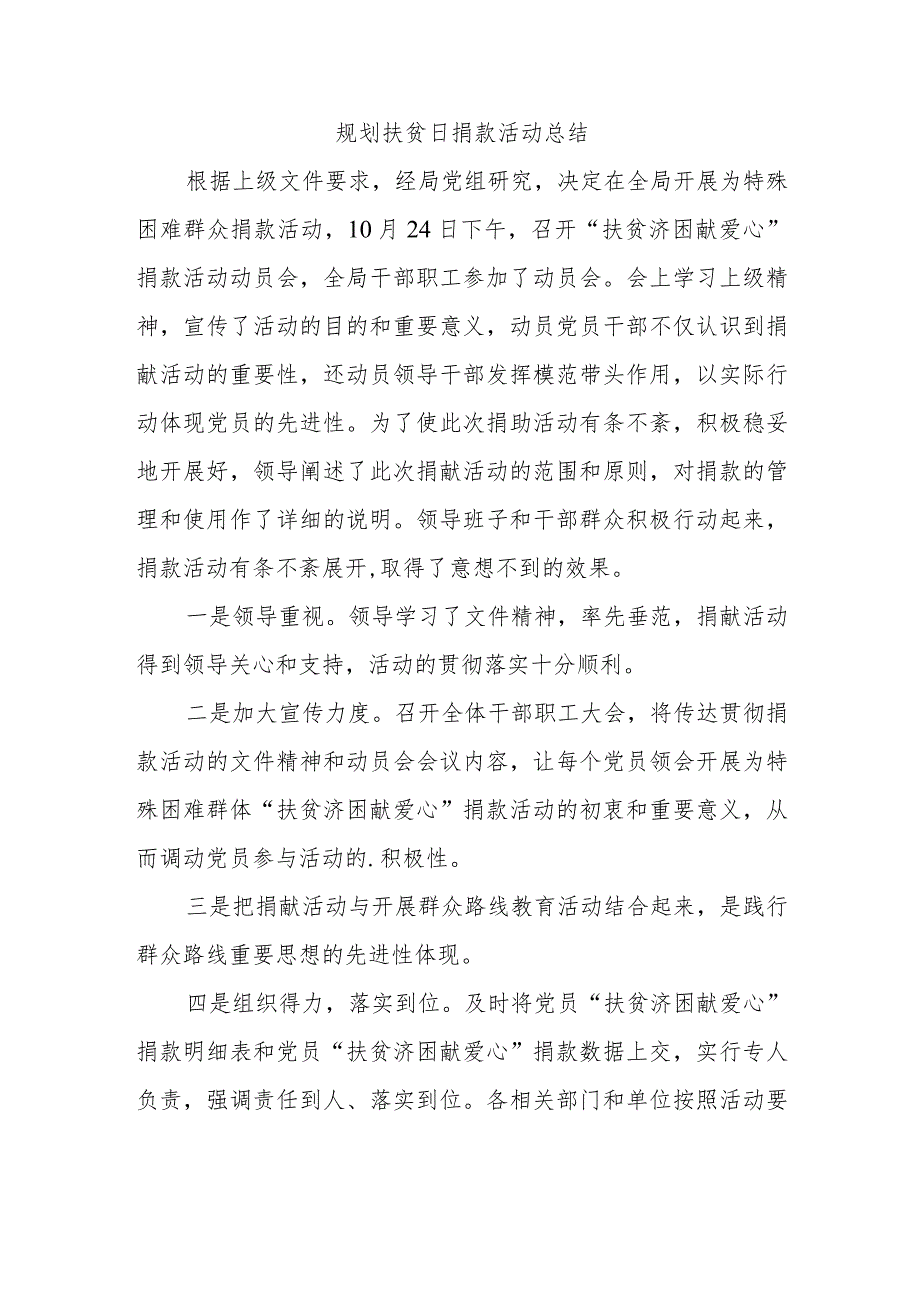 规划扶贫日捐款活动总结.docx_第1页