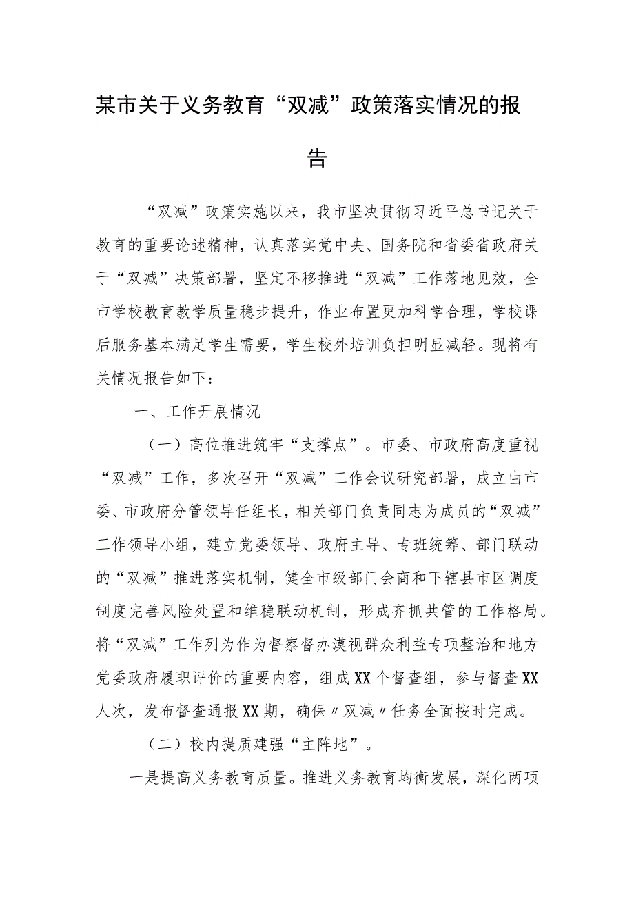 某市关于义务教育“双减”政策落实情况的报告.docx_第1页