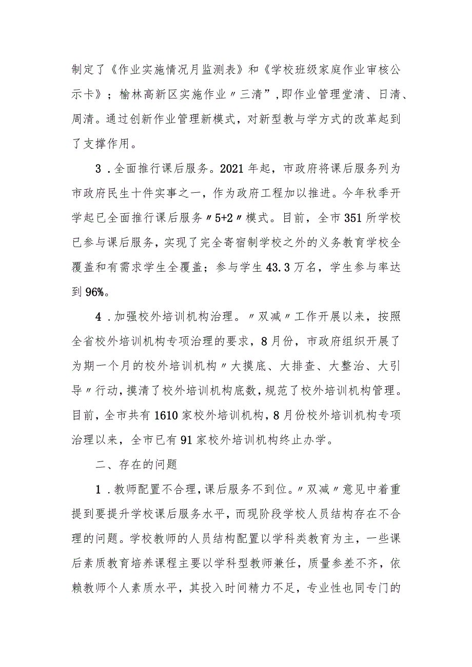 某市关于义务教育“双减”政策落实情况的报告.docx_第3页