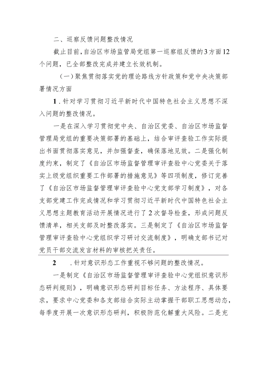 中共XX自治区市场监督管理审评查验中心委员会关于自治区市场监管局党组第一轮巡察整改进展情况的通报（20230814）.docx_第3页