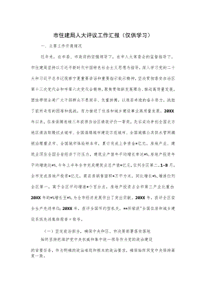 市住建局人大评议工作汇报.docx