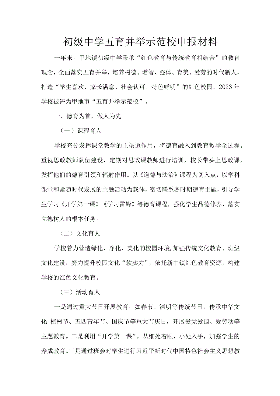 初级中学五育并举示范校申报材料.docx_第1页